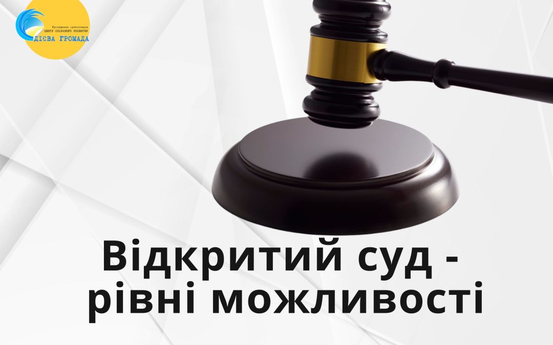 Звіт за результатами реалізації проєкту “Відкритий суд – рівні можливості”