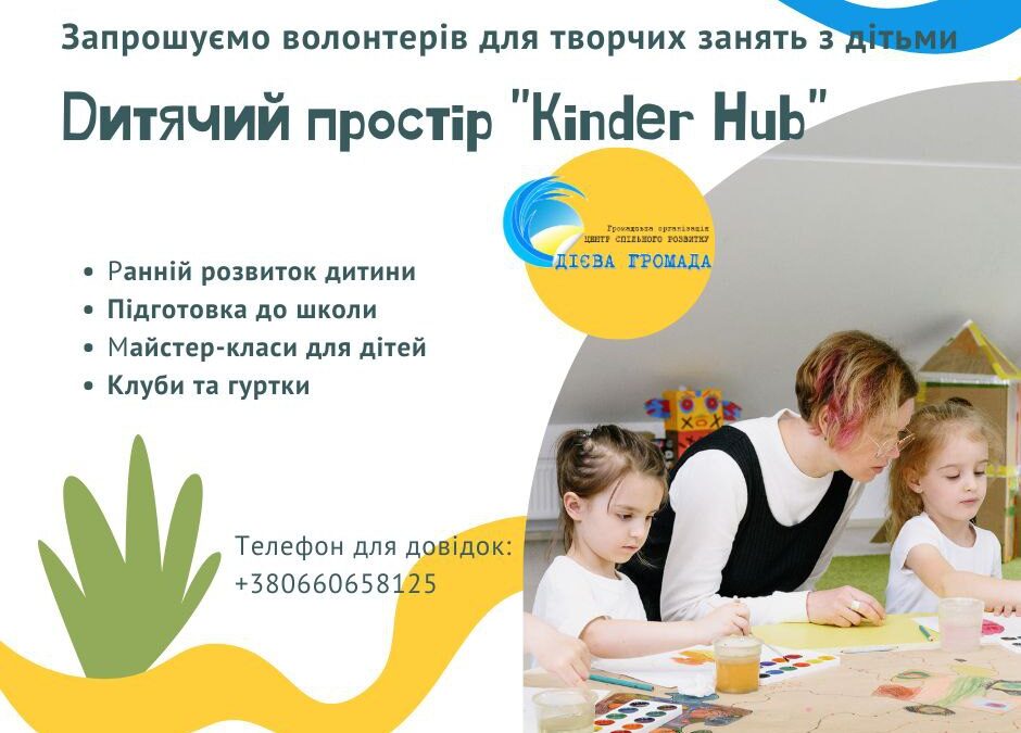 Шукаємо волонтерів для роботи з дітьми