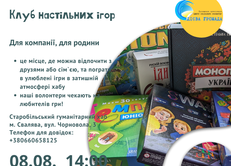 Клуб настільних ігор відкриває двері для всіх бажаючих