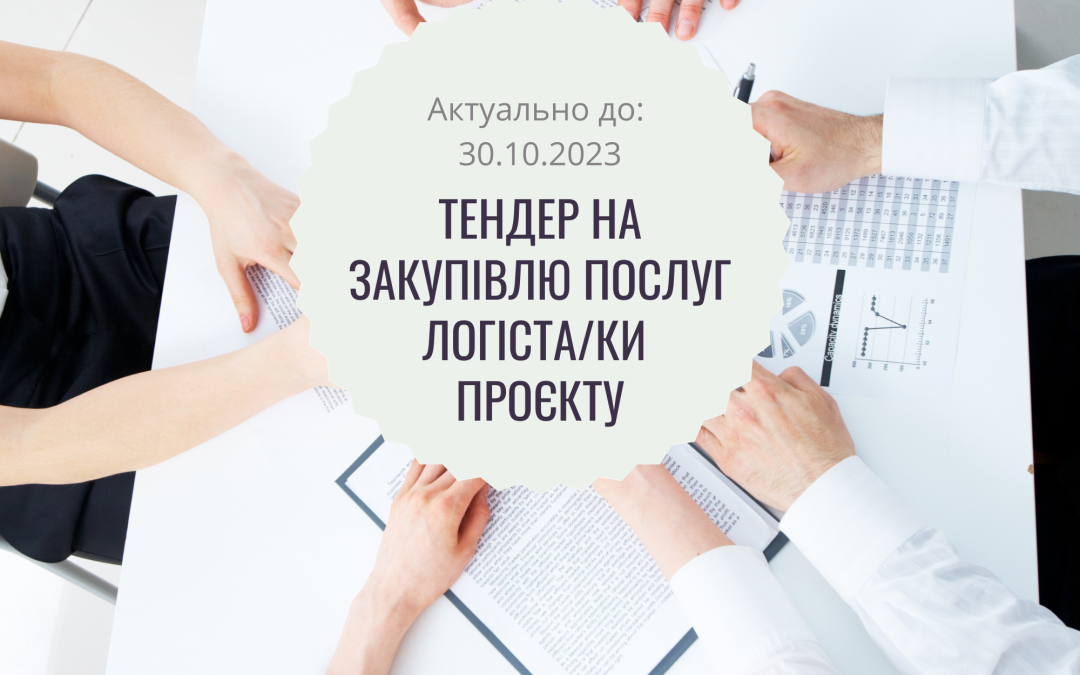 Тендер на закупівлю послуг логіста/ки проєкту