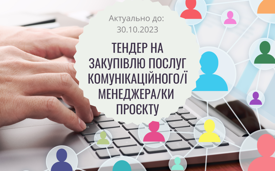 Тендер на закупівлю послуг комунікаційного/ї менеджера/ки