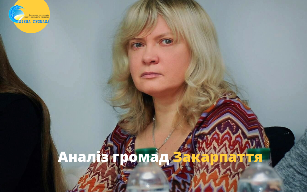 Аналіз громад Закарпаття