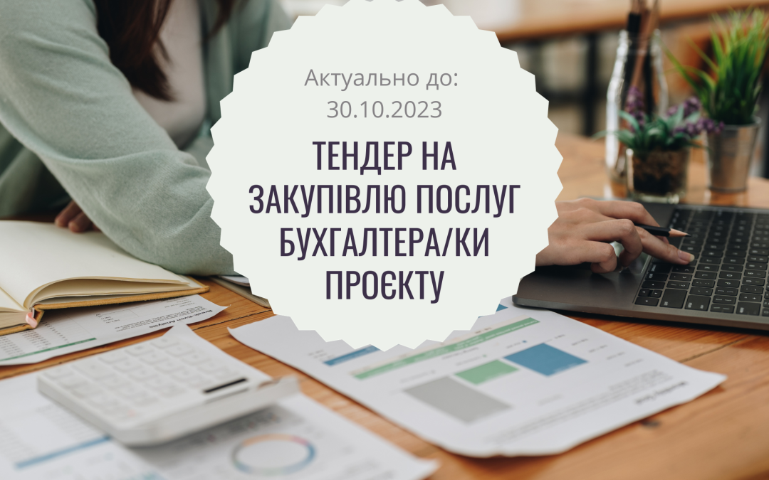 Тендер на закупівлю послуг бухгалтера/ки проєкту