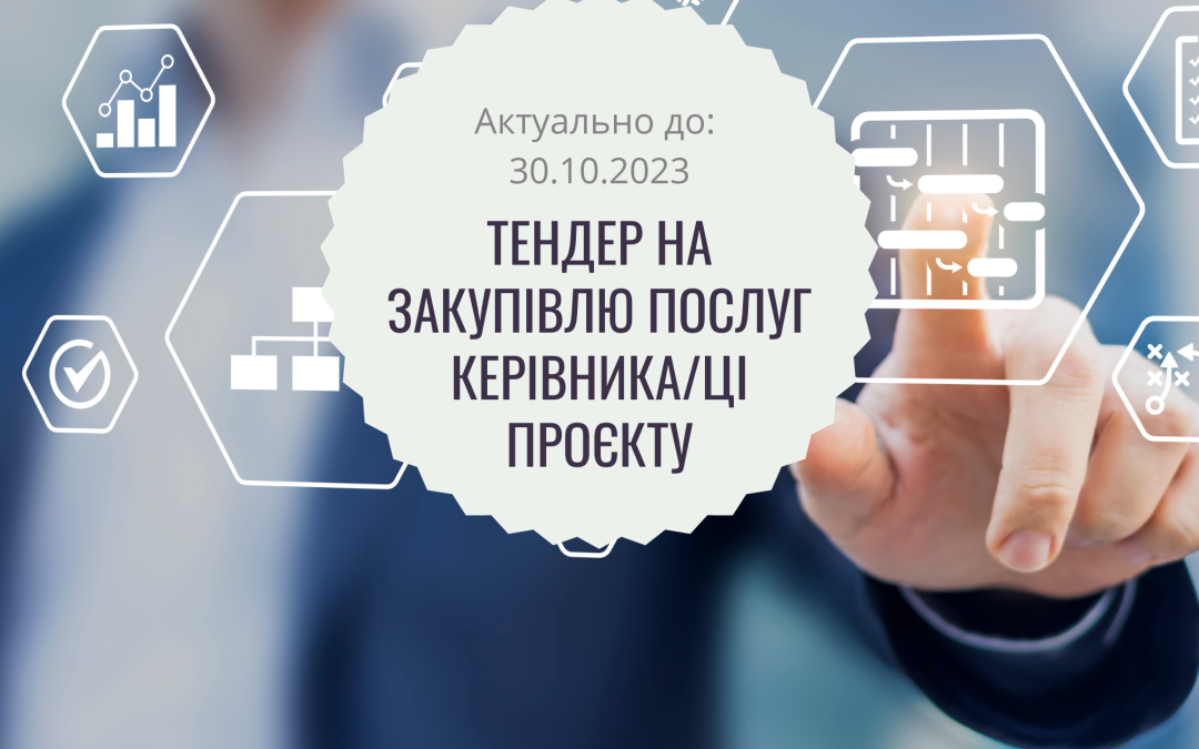 Тендер на закупівлю послуг керівника/ці проєкту
