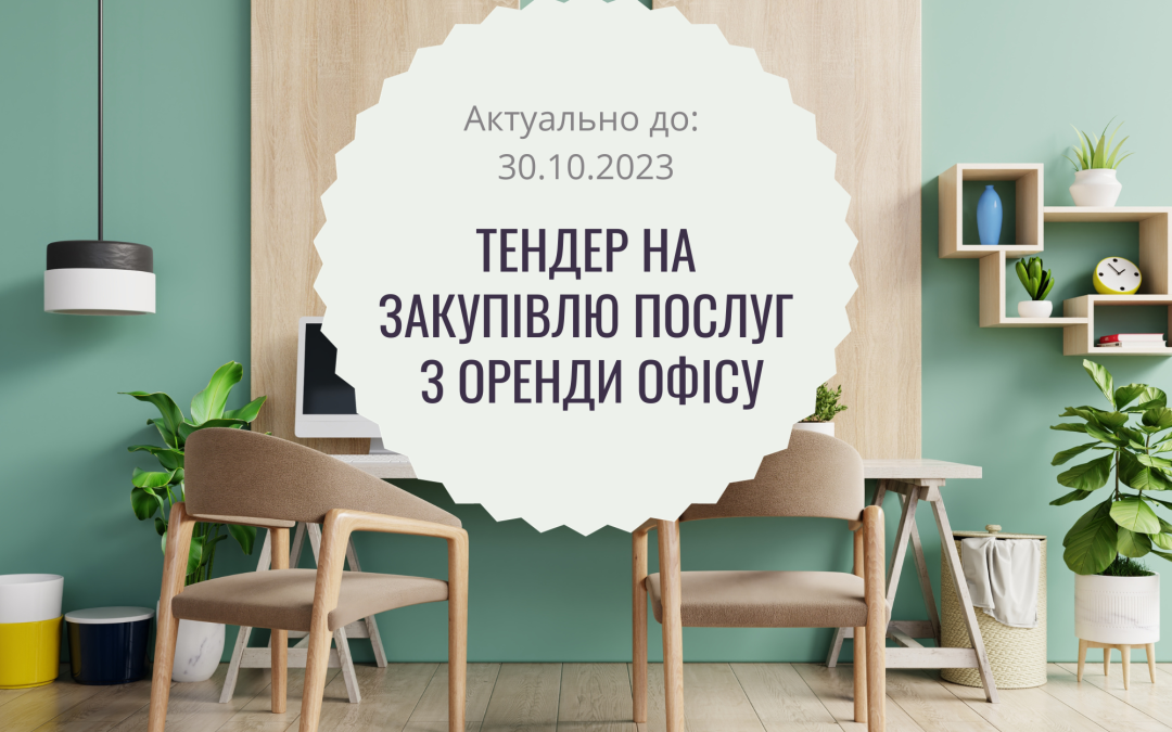 Тендер на закупівлю послуг оренди офісного приміщення у м. Свалява