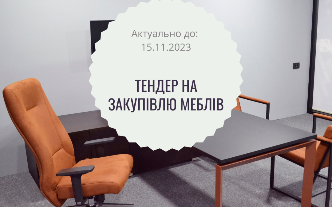 Тендер на закупівлю меблів