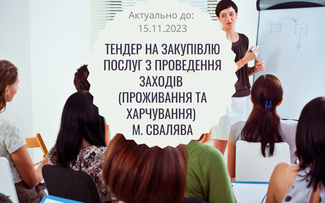 Тендер на закупівлю послуг з організації заходів (проживання та харчування) в м. Свалява