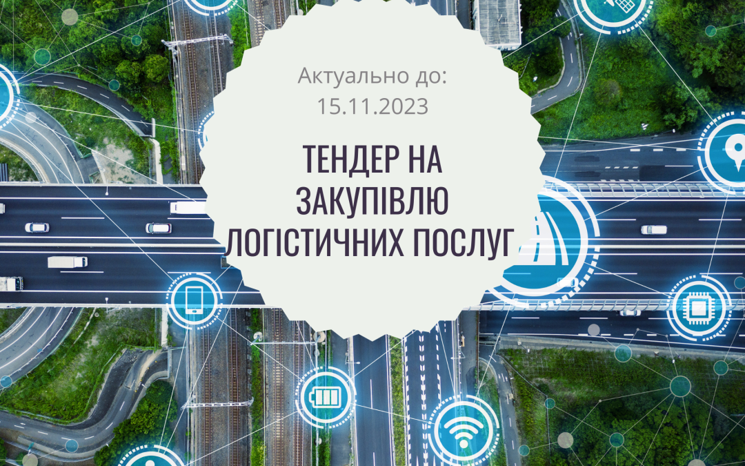 Тендер на закупівлю  логістичних послуг