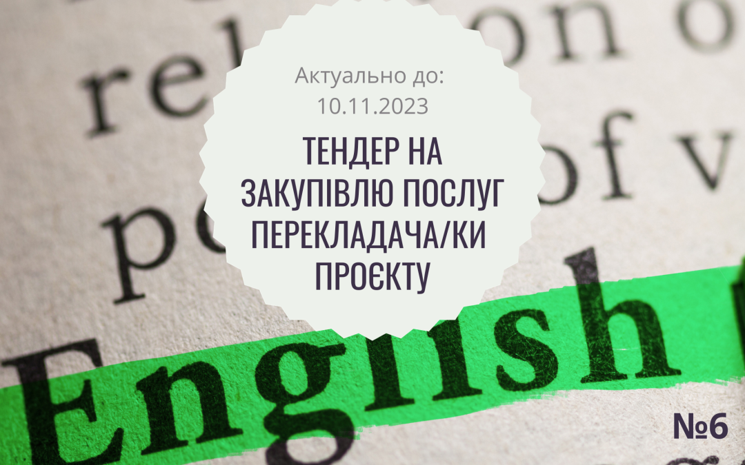 Тендер на закупівлю послуг перекладача/ки