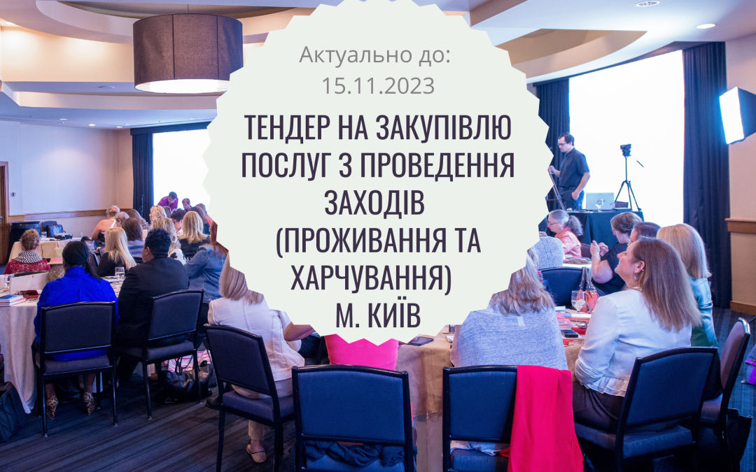 Тендер на закупівлю послуг з організації заходів (проживання та харчування) у м. Київ