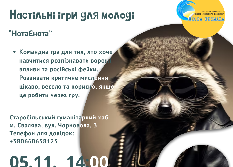 Врятувати Єнота з інформаційного полону!
