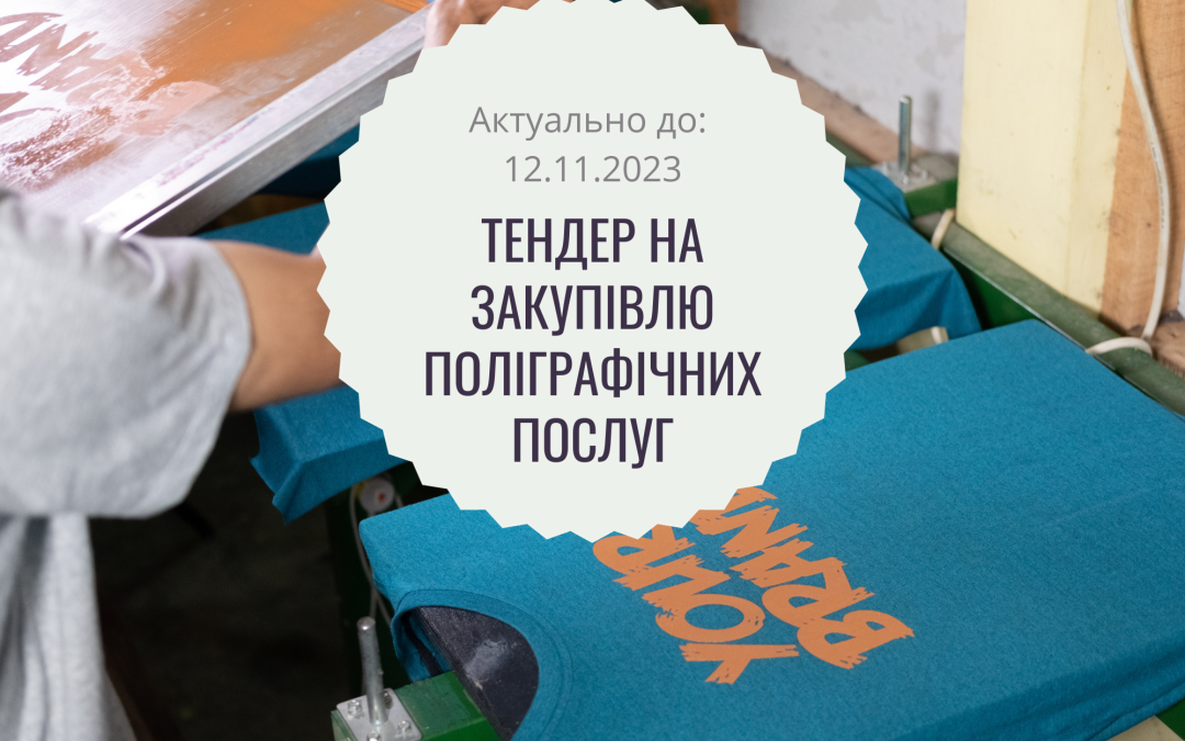 Тендер на закупівлю поліграфічних послуг
