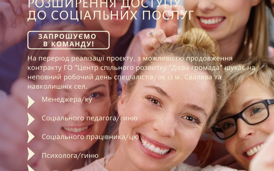Запрошуємо в команду!