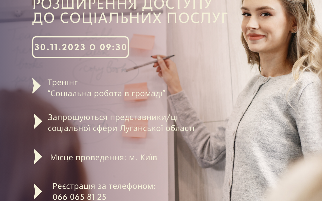 Соціальна робота в громаді
