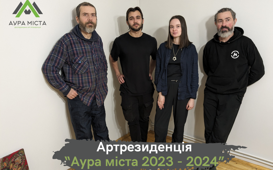 Артрезиденція «Аура міста – 2023-2024» стартувала у новому форматі: прихисток для митців_кинь у ризику під час війни