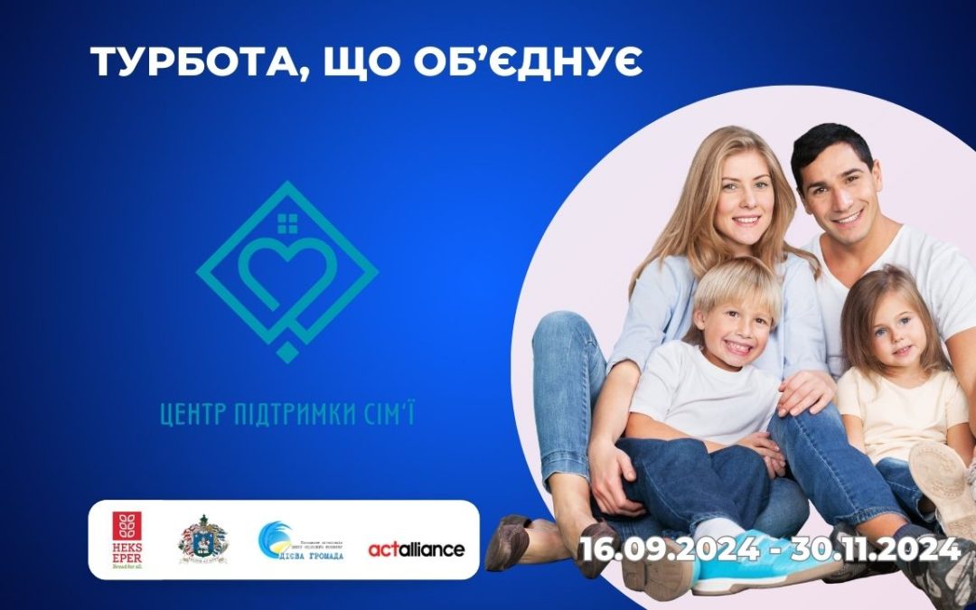 Турбота, що об’єднує