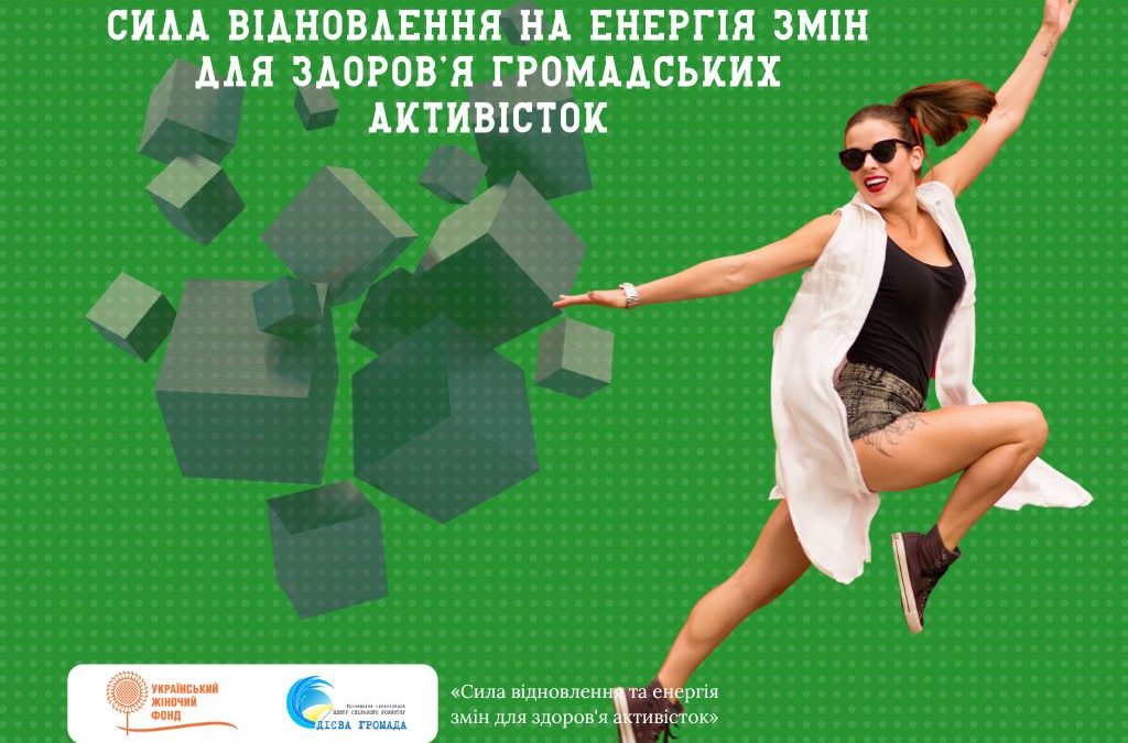 Сила відновлення та енергія змін для здоров’я громадських активісток