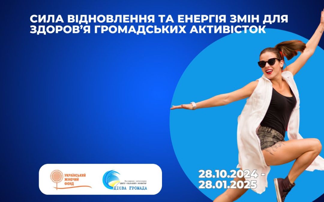 Сила відновлення та енергія змін для здоров’я громадських активісток