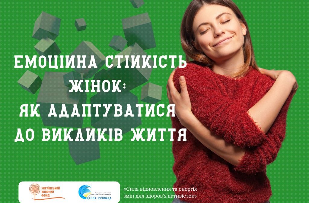 Емоційна стійкість жінок: як адаптуватися до викликів життя