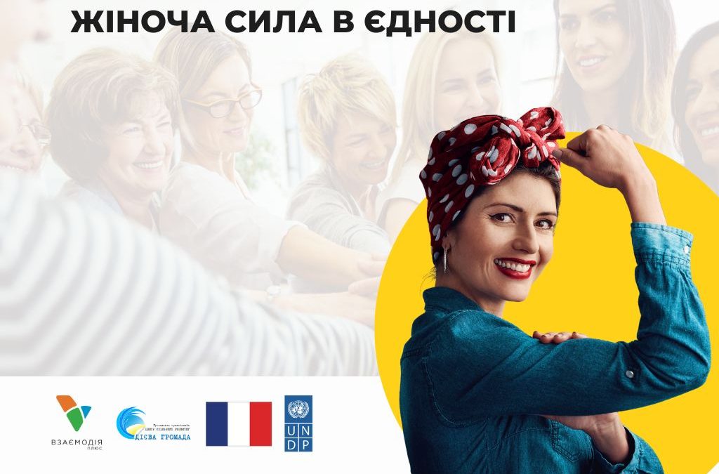 Жіноча сила в єдності
