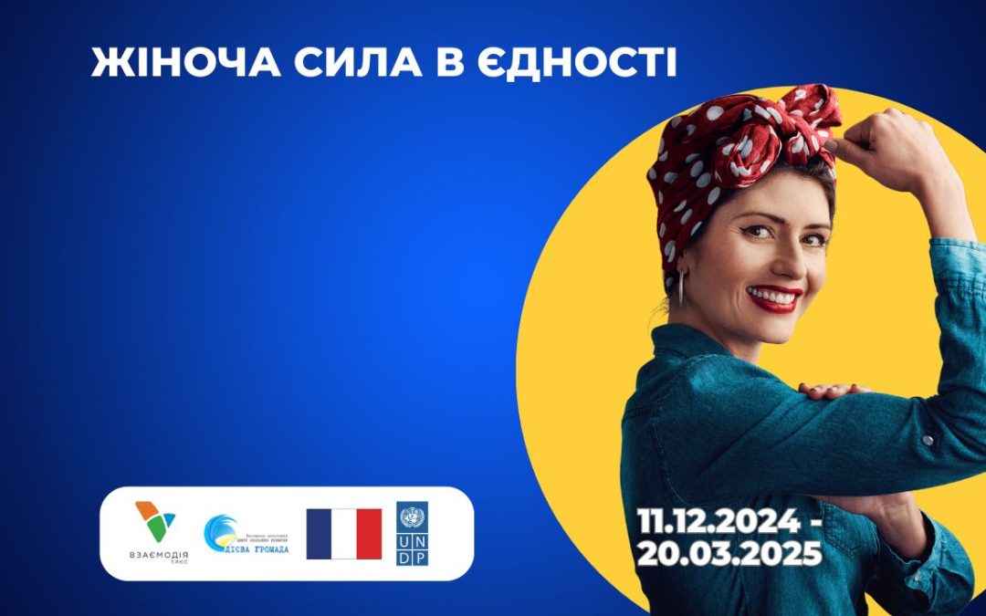 Жіноча сила в єдності