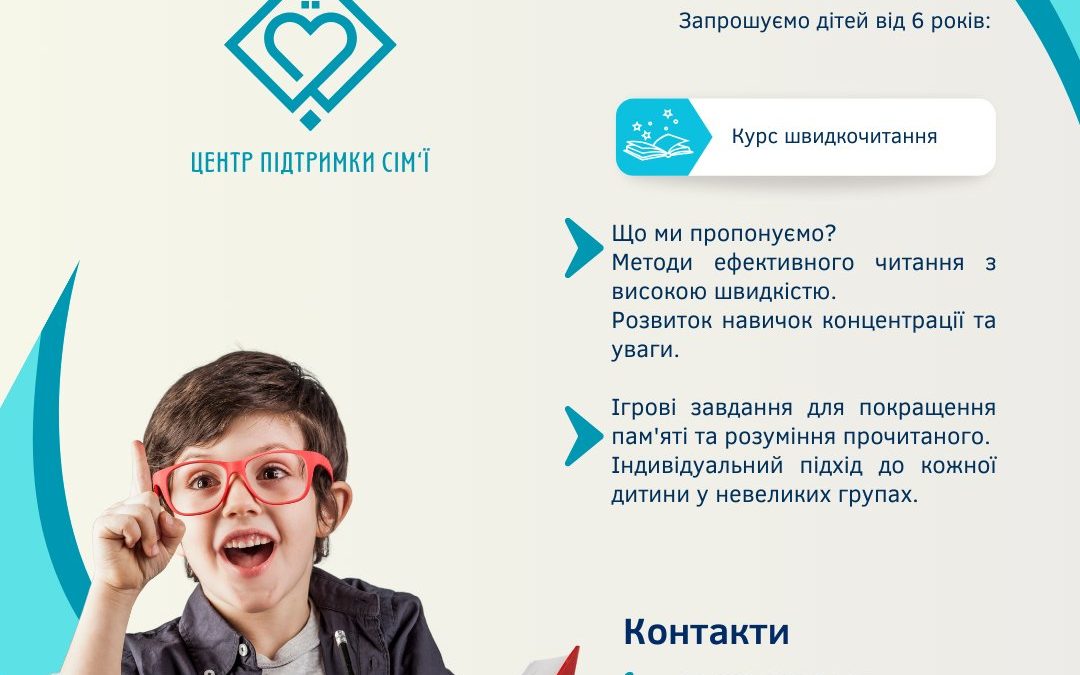 Курс швидкочитання для дітей