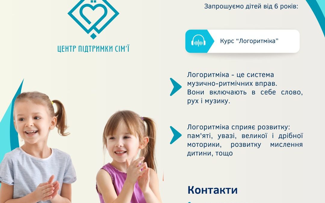 Курс “Логоритміка” для дітей від 6 років 