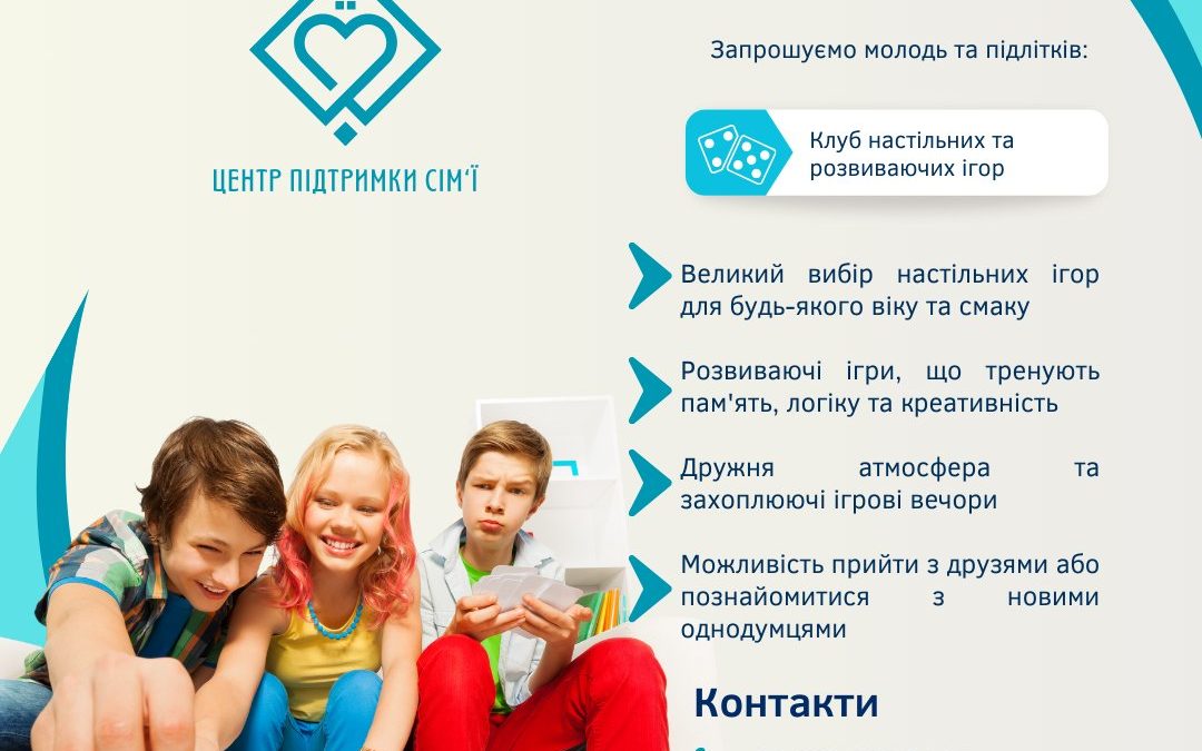 Запрошуємо молодь та підлітків до Клубу настільних та розвиваючих ігор!