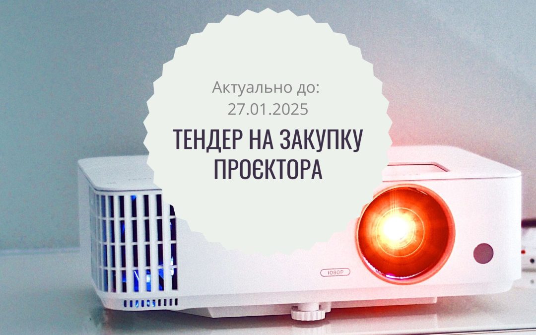 Конкурс на закупівлю проєктора