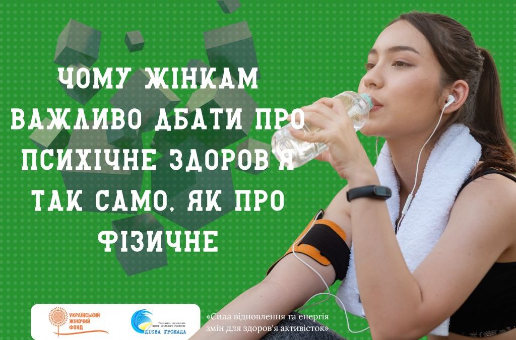 Чому жінкам важливо дбати про психічне здоров’я так само, як про фізичне