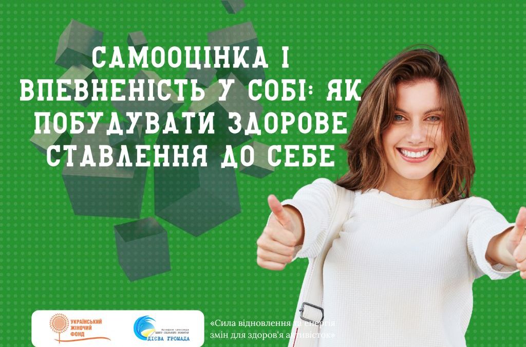 Самооцінка і впевненість у собі: як побудувати здорове ставлення до себе