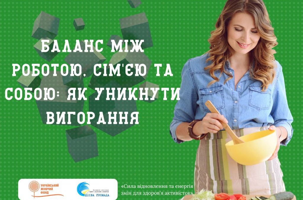 Баланс між роботою, сім’єю та собою: як уникнути вигорання
