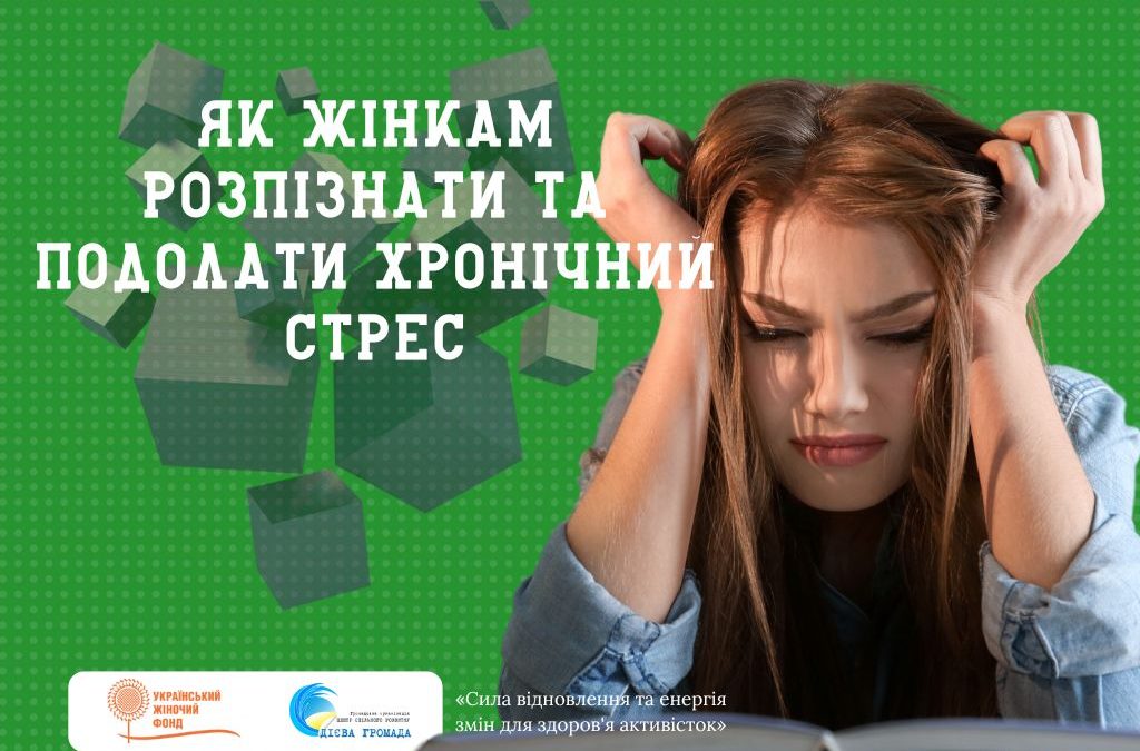 Як жінкам розпізнати та подолати хронічний стрес