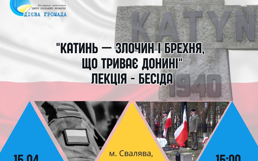 «Катинь – злочин і брехня, що триває донині»