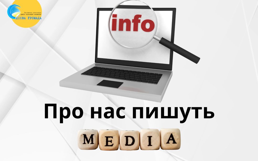 Про нас пишуть