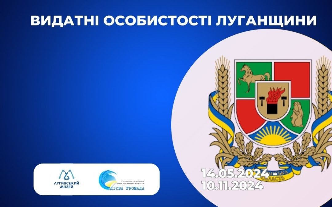 Видатні особистості Луганщини
