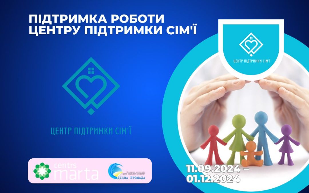  Центр підтримки сім’ї