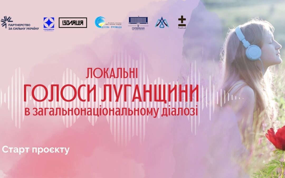 Стартує проєкт «Локальні голоси Луганщини у загальнонаціональному діалозі»