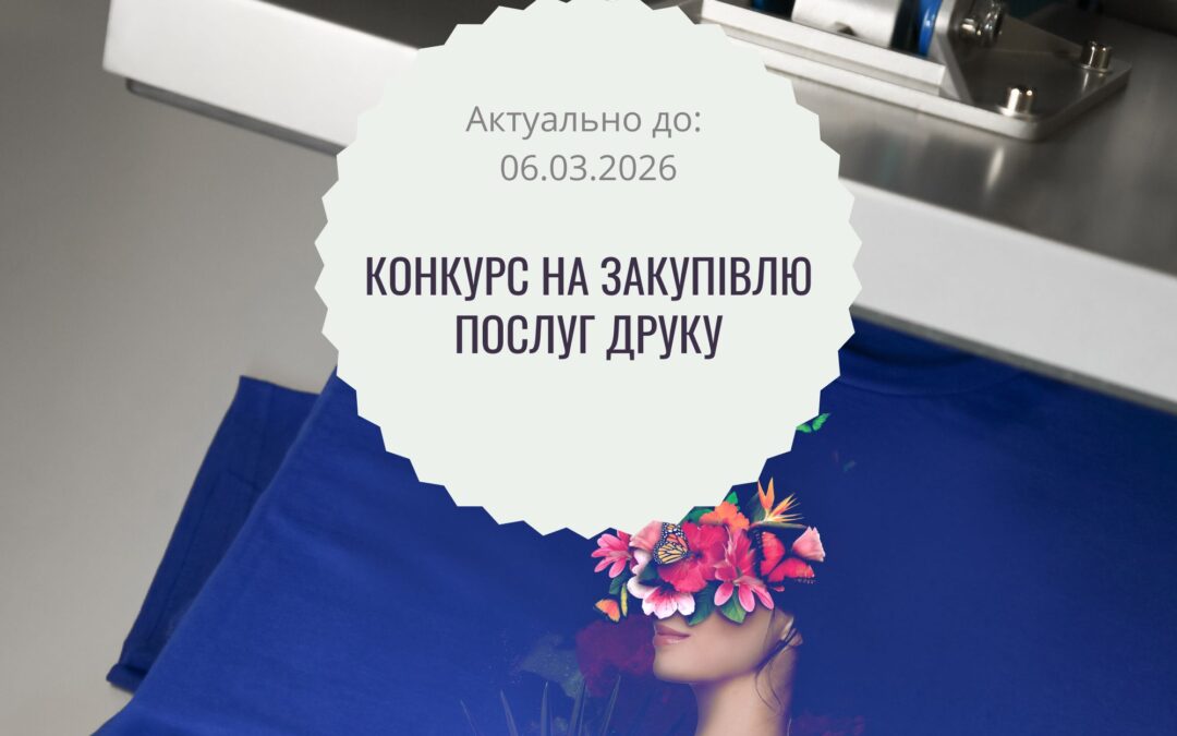 Оголошення про пошук постачальника послуги друку