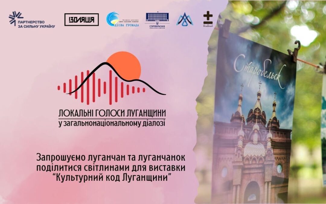 Запрошуємо луганчан поділитися світлинами для виставки “Культурний код Луганщини”