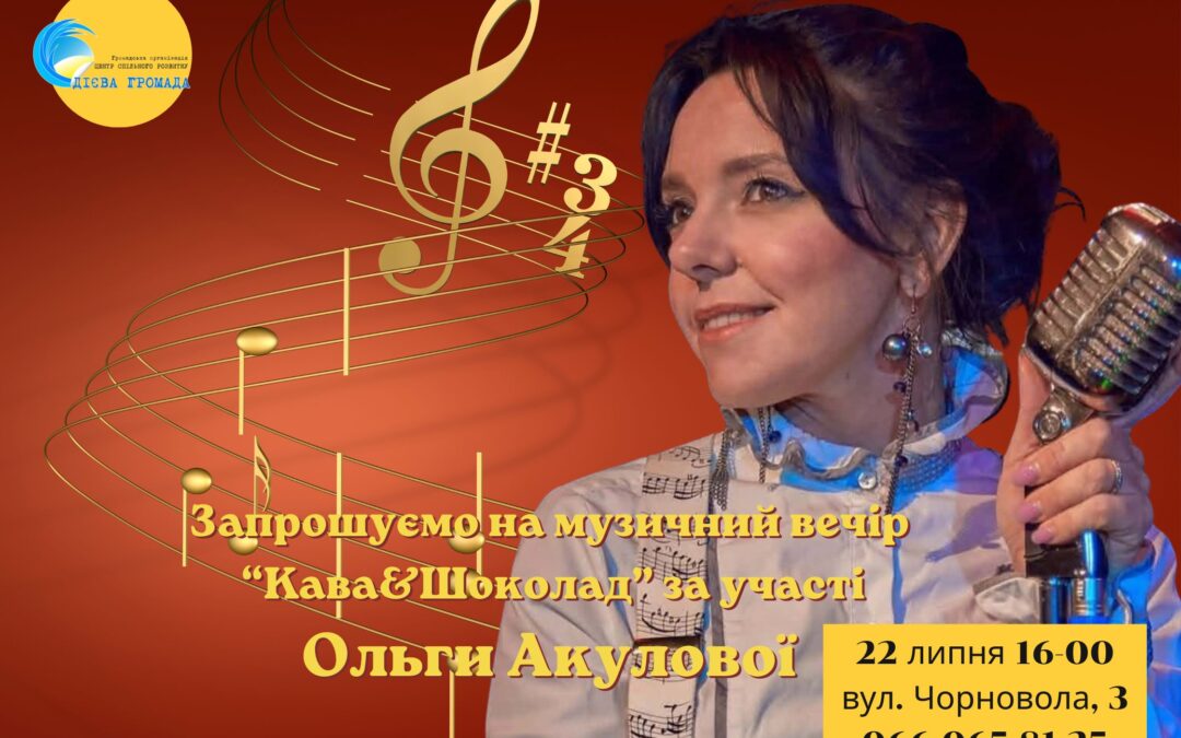 Запрошуємо на музичний вечір «Кава&Шоколад» за участі Ольги Акулової