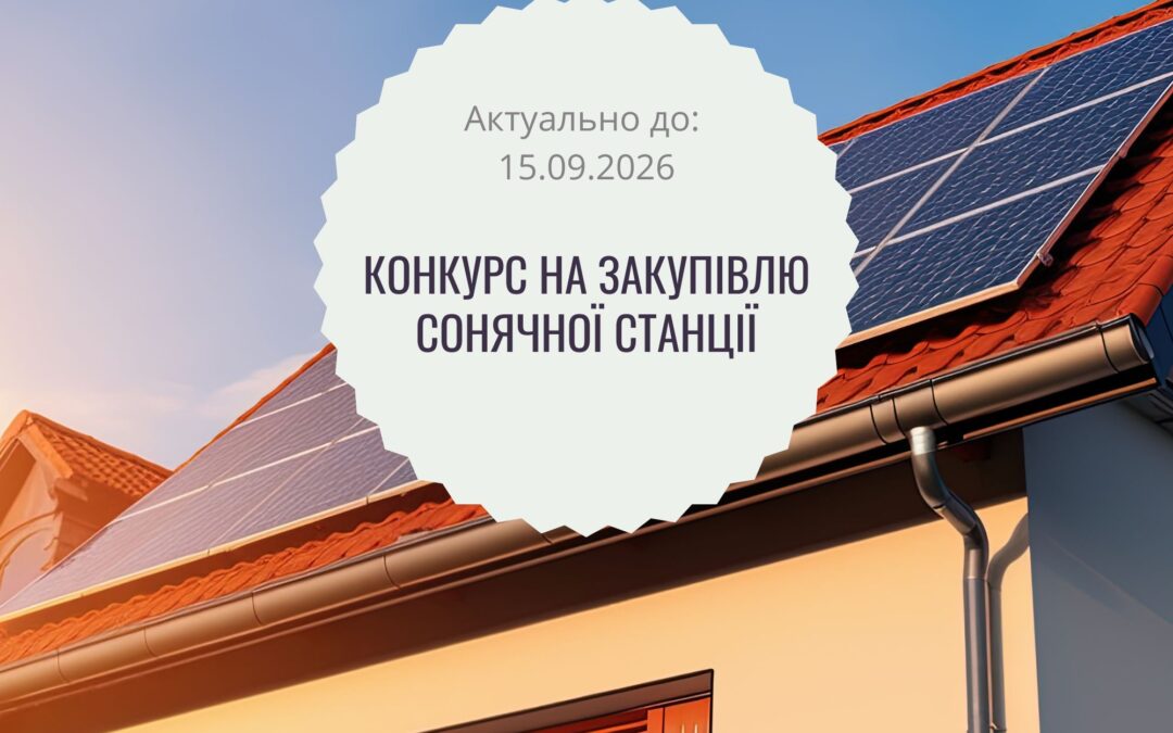 Оголошення про закупівлю сонячної електростанції