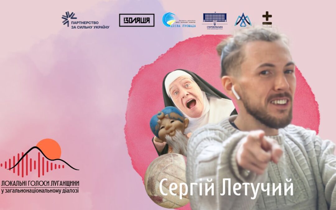 Сергій Летучий, Старобільськ: “Мій Старий Хоттабич розумів лише українську”